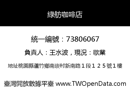 綠舫咖啡店