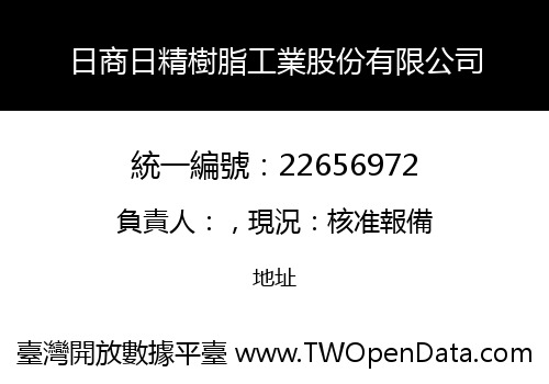 日商日精樹脂工業股份有限公司
