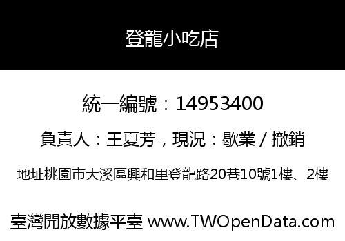 登龍小吃店