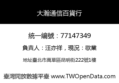 大瀚通信百貨行