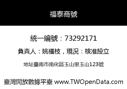 福泰商號