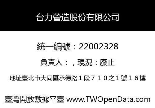 台力營造股份有限公司
