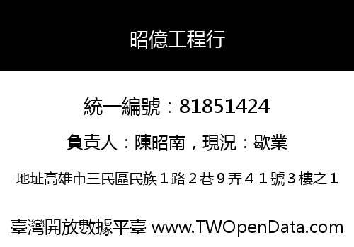 昭億工程行