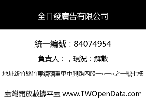 全日發廣告有限公司