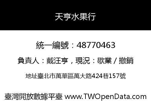 天亨水果行