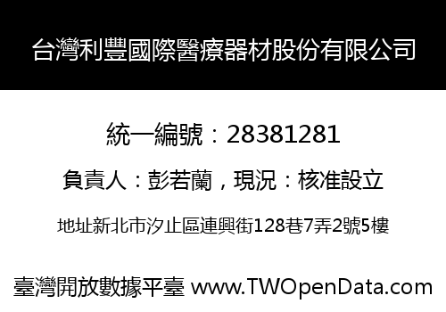 台灣利豐國際醫療器材股份有限公司