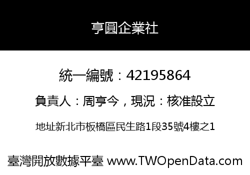 亨圓企業社