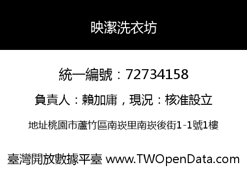 映潔洗衣坊