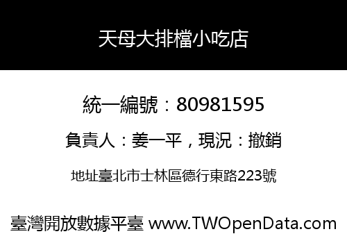 天母大排檔小吃店