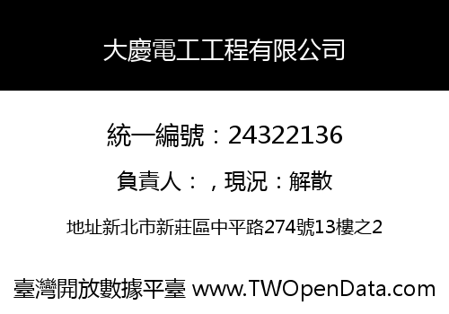 大慶電工工程有限公司