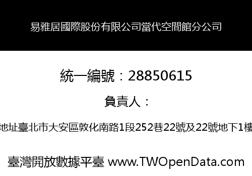 易雅居國際股份有限公司當代空間館分公司