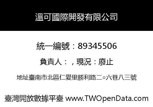 溫可國際開發有限公司