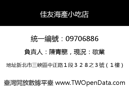 佳友海產小吃店