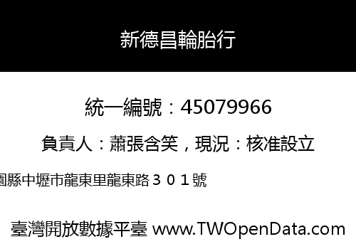 新德昌輪胎行
