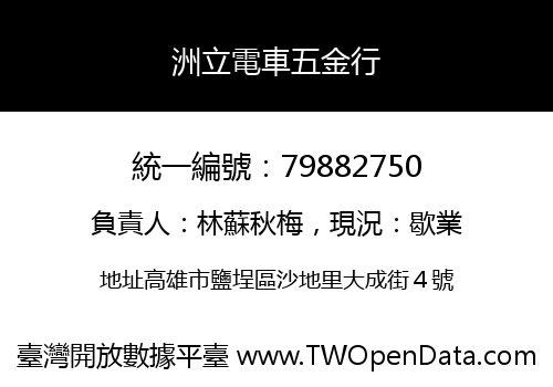 洲立電車五金行