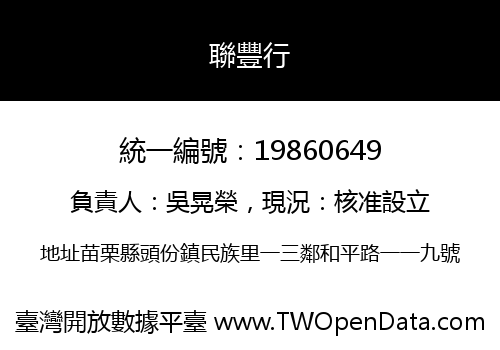 聯豐行