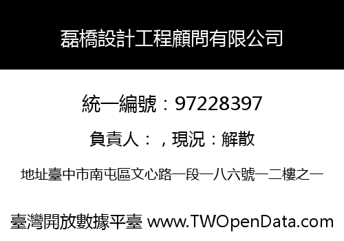磊橋設計工程顧問有限公司