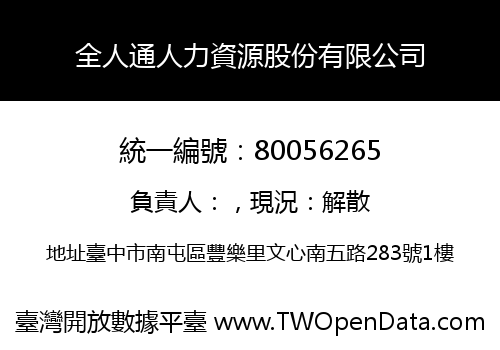 全人通人力資源股份有限公司