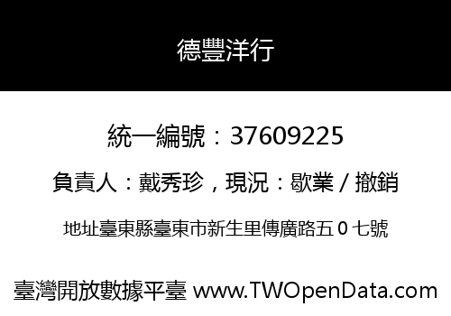 德豐洋行