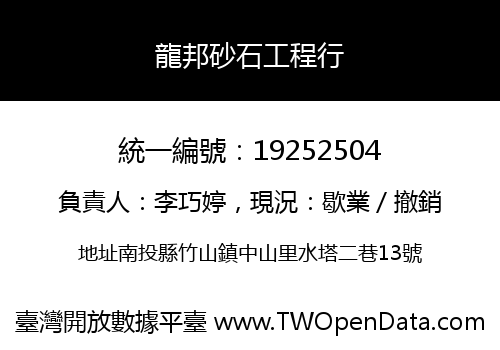 龍邦砂石工程行