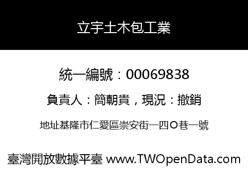 立宇土木包工業