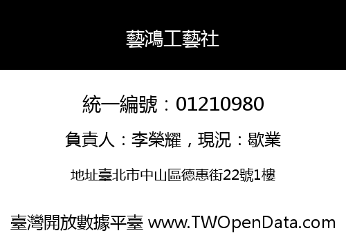 藝鴻工藝社