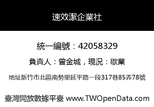 速效潔企業社