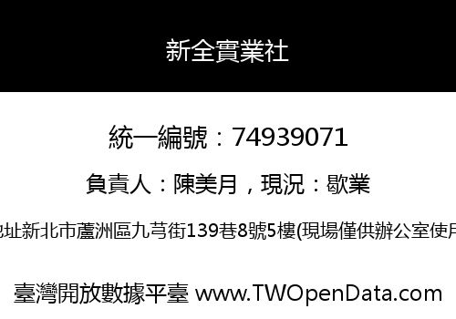 新全實業社