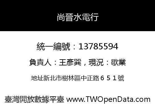 尚晉水電行