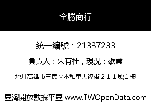 全勝商行