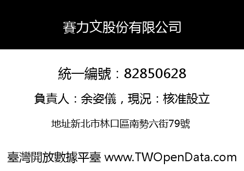 賽力文股份有限公司