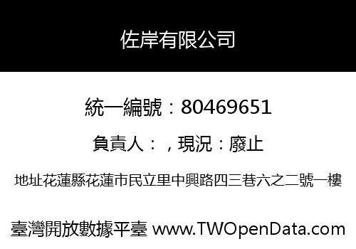 佐岸有限公司