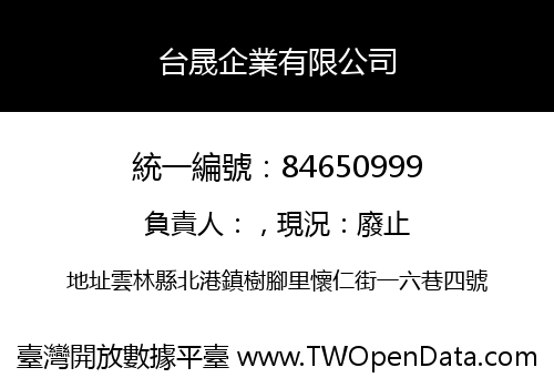 台晟企業有限公司