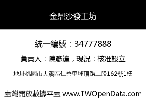 金鼎沙發工坊