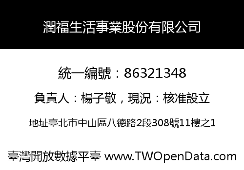 潤福生活事業股份有限公司