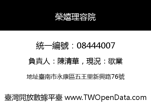榮嬉理容院