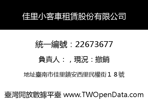 佳里小客車租賃股份有限公司