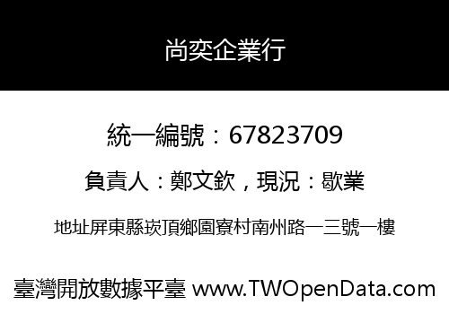 尚奕企業行