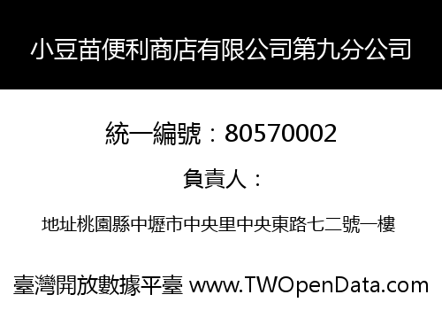 小豆苗便利商店有限公司第九分公司