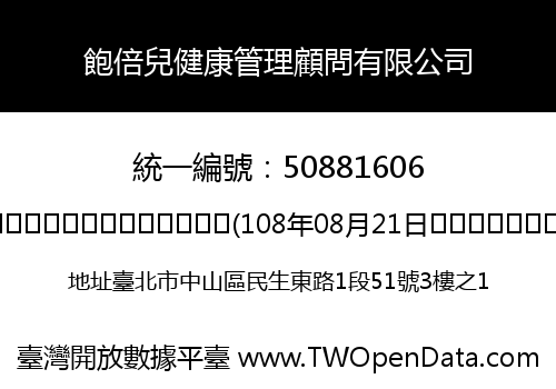 飽倍兒健康管理顧問有限公司