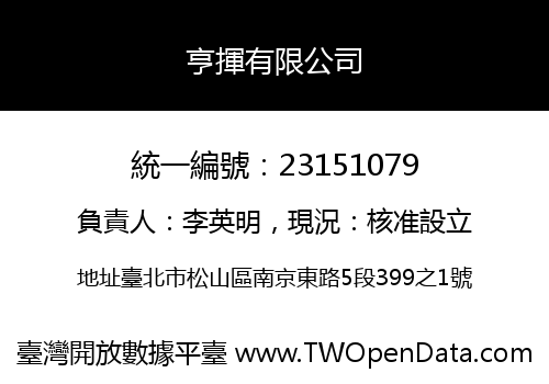 亨揮有限公司