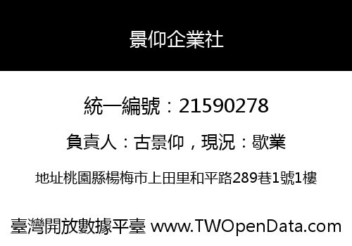 景仰企業社