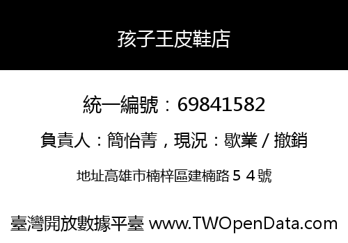 孩子王皮鞋店