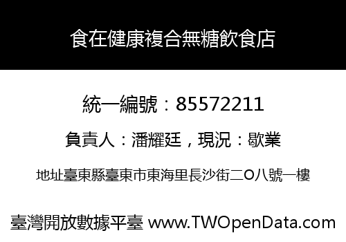 食在健康複合無糖飲食店