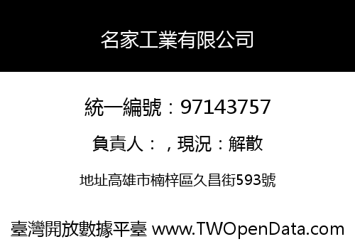 名家工業有限公司