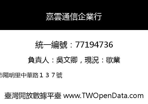 嘉雲通信企業行