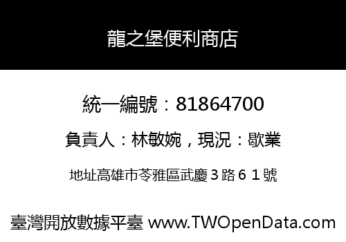 龍之堡便利商店