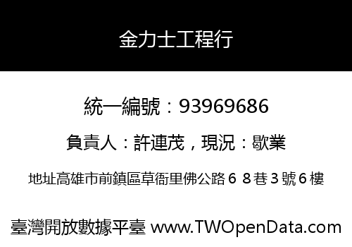 金力士工程行