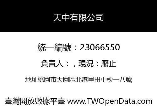 天中有限公司