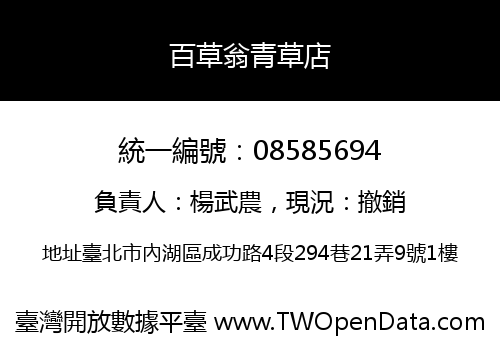 百草翁青草店